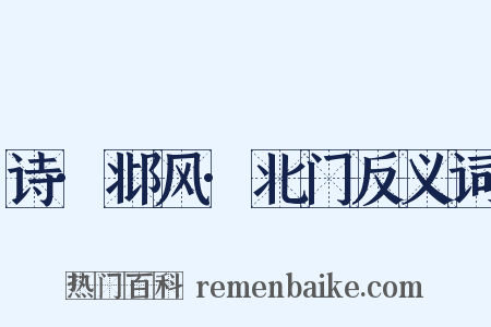 诗·邶风·北门反义词是什么意思的图片